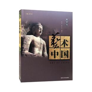 雕塑卷黄惇书店艺术书籍 畅想畅销书 艺术中国 正版