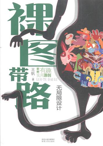 正版包邮 《裸图带路》（无局限设计）任何事物都会变为设计资源、形成图形，增强原创能力，告诉 王帆 书店艺术 书籍 畅想畅销