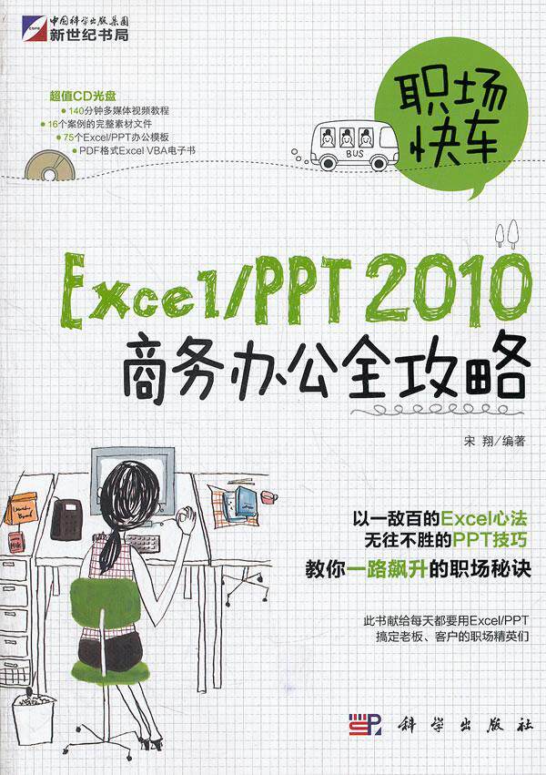 正版包邮 Excel/PPT2010商务办公全攻略-含1CD 宋 书店计算机与网络 书籍 畅想畅销书
