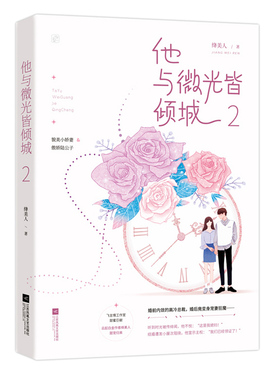 正版包邮【本】他与微光皆倾城2 绛美人作品 花火都市久别重逢甜宠言情小说书籍 貌美小娇妻vs傲娇陆公子