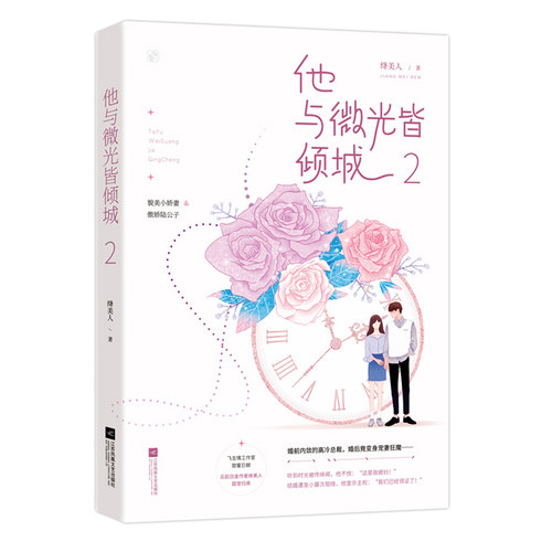正版包邮【本】他与微光皆倾城2 绛美人作品 花火都市久别重逢甜宠言情小说书籍 貌美小娇妻vs傲娇陆公子