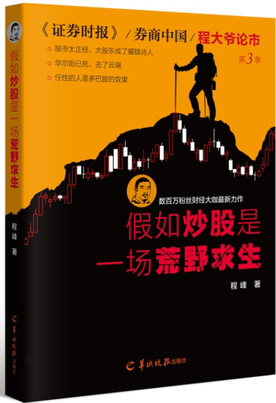 正版包邮 假如炒股是一场荒野求生 程峰 书店 经济通俗读物书籍 畅想畅销书