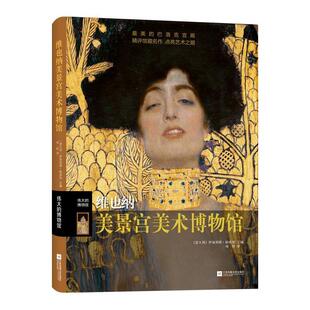 正版不用 维也纳美景宫美术博物馆伊波利塔·帕西利 文化书籍9787559452931江苏凤凰文艺出版社