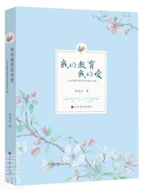 正版我的教育我的爱(一位齐鲁名师的专业成长之路上下)郑金丛书店社会科学书籍 畅想畅销书
