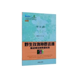 野生玫瑰种质资源描述规范和数据标准 包邮 臧德奎 书店 畅想畅销书 正常发货 观赏园艺书籍 正版