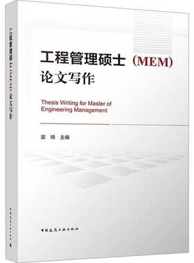 工程管理硕士(MEM)论文写作 梁琦 工程管理硕士(MEM)研究生自行开展学位论文研究工作 导师指导研究生论文的参考书9787112311705