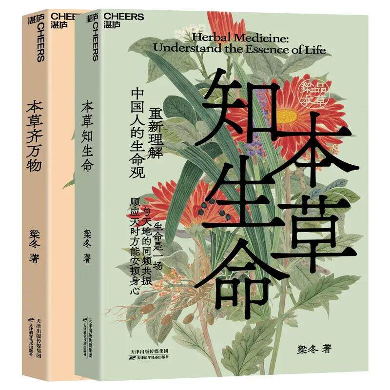 梁品本草全2册本草知生命+本草齐万物 梁冬写给现代人身心安顿指南唤醒身心自愈力中国人生命观和生活方式本草纲目生命说明书籍