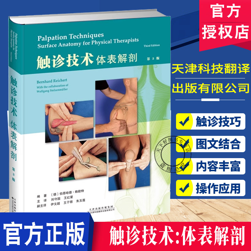 【官方正版】触诊技术体表解剖 第3版 触诊技术临床实用书籍中医穴位基础按摩疗法