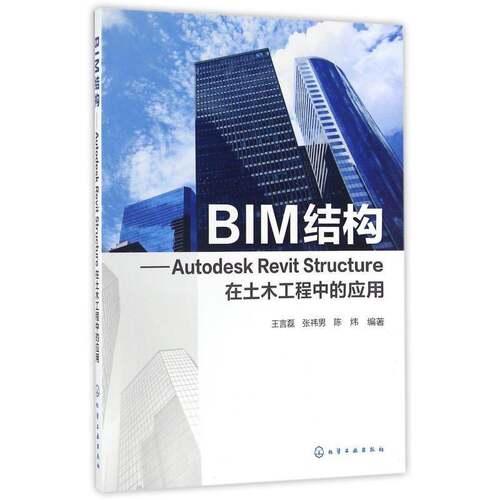 BIM结构：Autodesk Revit Structure在土木工程中的应用王言磊建筑书籍