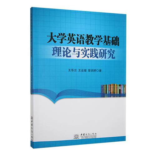 正版大学英语教学基础理论与实践研究王华兰书店中小学教辅书籍 畅想畅销书