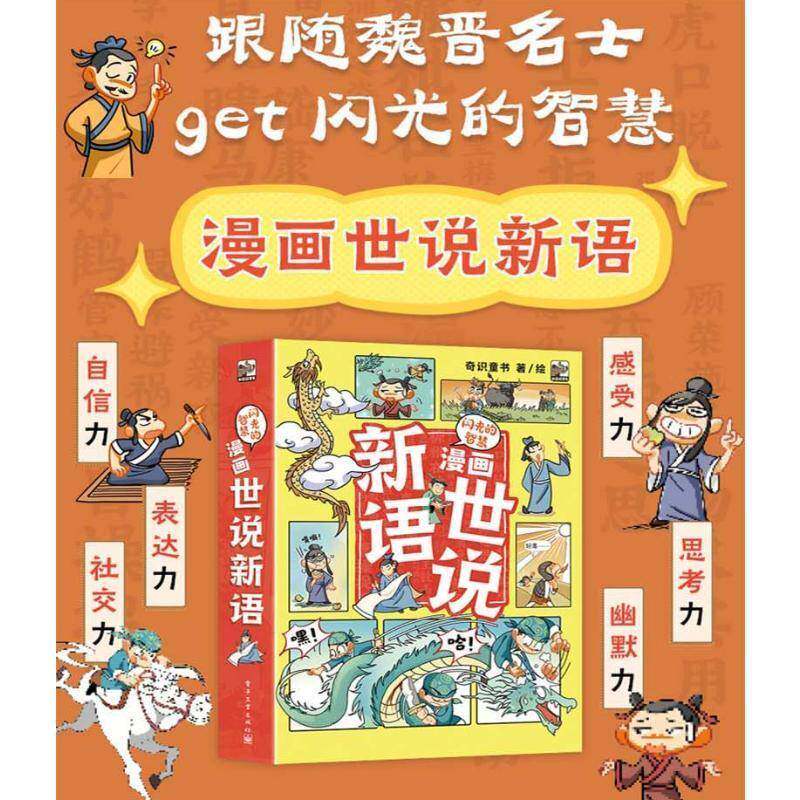 闪光的智慧 漫画世说新语全6册 5-12岁儿童阅读少儿文学类图书 漫画书 卡通书 儿童书籍 奇识童书 绘 电子工业出版社9787121492716