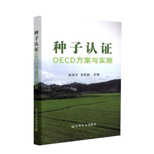 正版包邮 种子认证OECD方案与实施 周泽宇 书店 农作物书籍 畅想畅销书