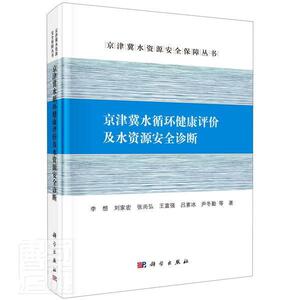 正版京津冀水循环健康评价及水资源诊断(精)/京津冀水资源保障丛书李想刘家宏张尚弘富强吕素冰等书店自然科学书籍 畅想畅销书