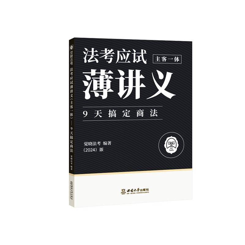 法考应试薄讲义(主客一体)-9天搞定商法觉晓法考法律书籍