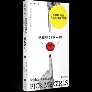 我和她们不一样索菲·帕斯曼社会科学书籍
