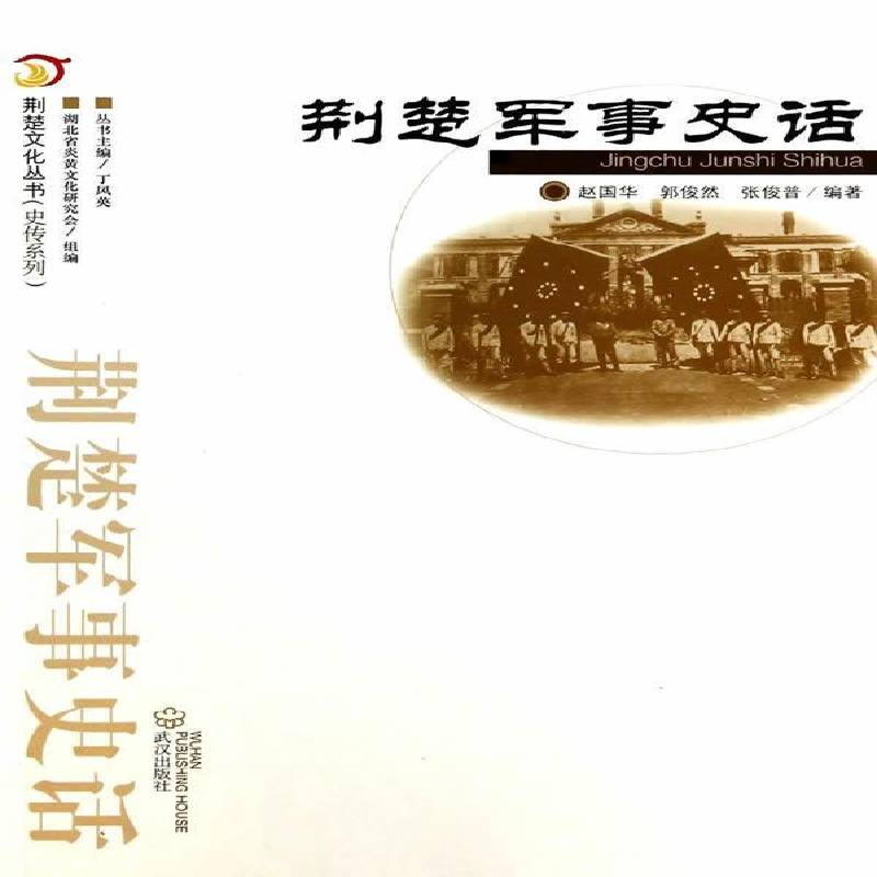 荆楚军事史话赵国华历史书籍