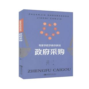 书籍 书店 专家手把手教你参加政府采购 正版 畅想畅销书 费 经济 丁志俊 免邮