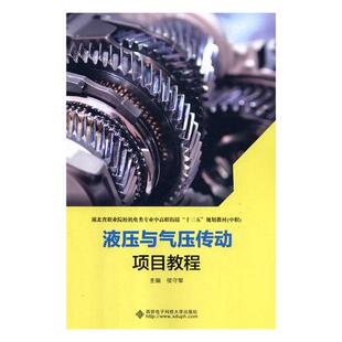 正版包邮 液压与气压传动项目教程 侯守军 书店 机械电子类书籍 畅想畅销书