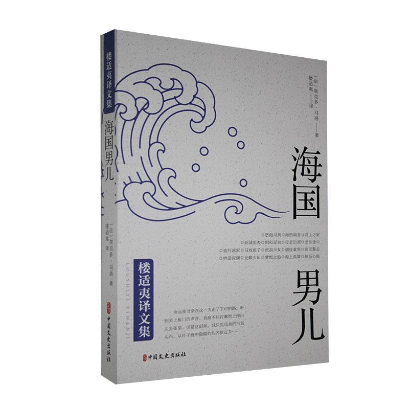 正版包邮 海国男儿  (法)埃克多·马洛 著 楼适夷 译 外国现当代文学 中国文史出版社