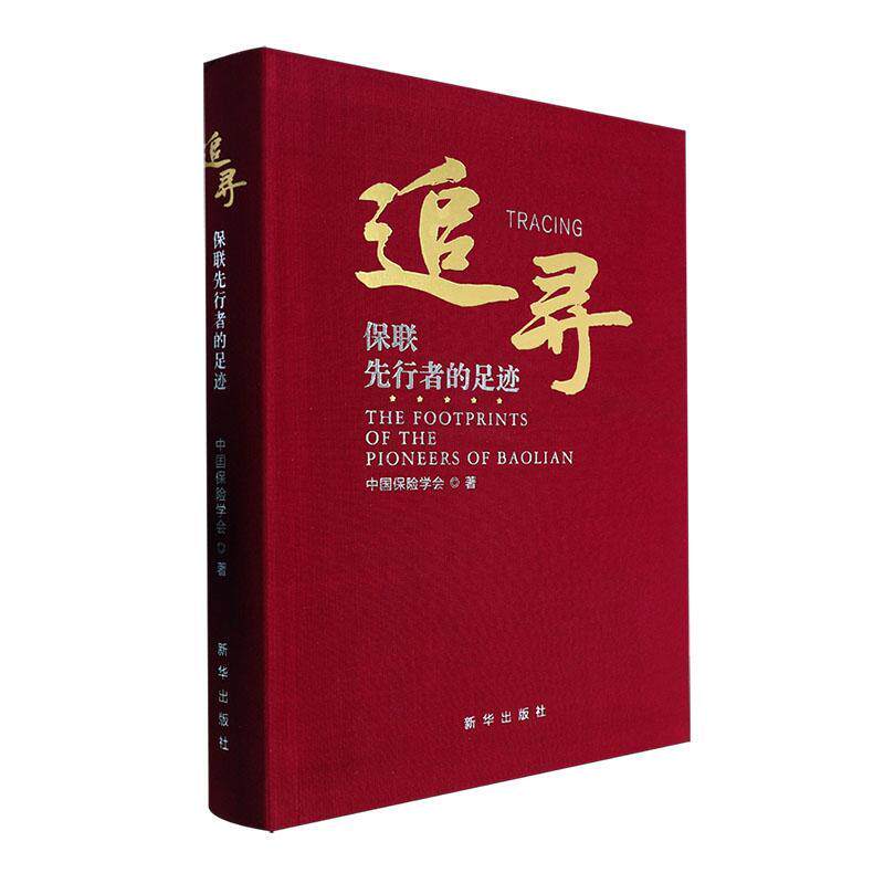 正版追寻:保联先行者的足迹:the footprints of the pioneers of Baolian中国保险学会书店小说书籍 畅想畅销书