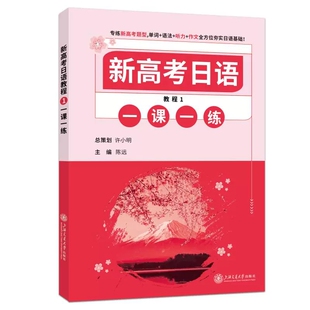 2022年版新高考日语教程1 一课一练 专练新高考题型 单词+语法+听力+作文全方位夯实日语基础 许小明策划 上海交通大学出版社