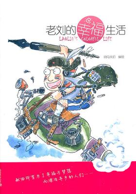 正版包邮 老刘的幸福生活响马夫妇绘书店动漫与绘本书籍 畅想畅销书