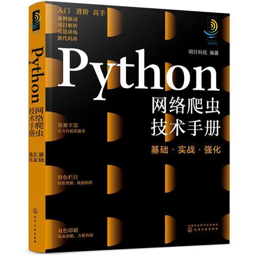 正版Python网络爬虫技术手册:基础·实战·强化明日科技书店计算机与网络书籍 畅想畅销书