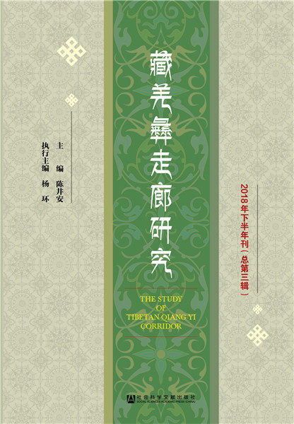 正版包邮 藏羌彝走廊研究2018年下半年刊(总第三辑)  陈井安杨环 书店 民族史志书籍 畅想畅销书