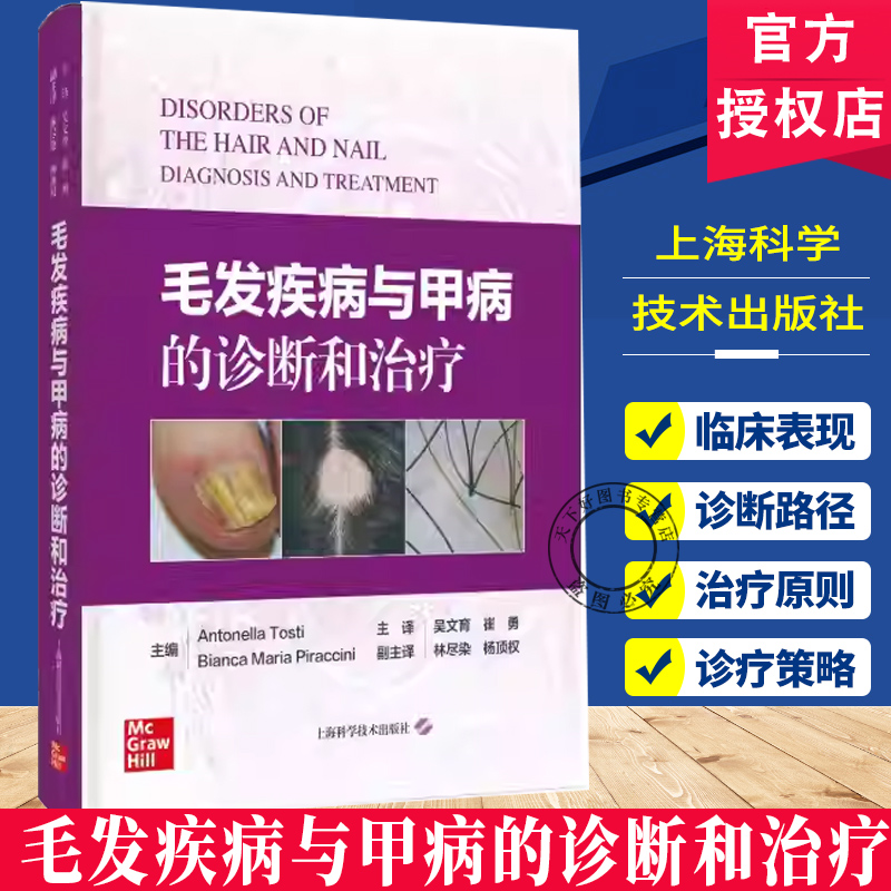 毛发疾病与甲病的诊断和治疗 毛发与甲病的临床类型 脱发疾病毛发移植甲病甲外科诊疗工作的皮肤科皮肤外科整形外科医学美容科