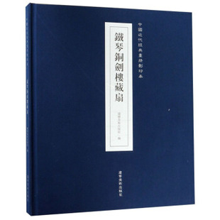 正版包邮 铁琴铜剑楼藏扇 辽宁社 绘画 名家画集 辽宁社碑帖、善本书籍