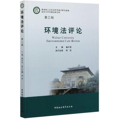 正版包邮 环境法评论(第3辑) 者_秦天宝责_梁剑琴 书店法律 书籍 畅想畅销书