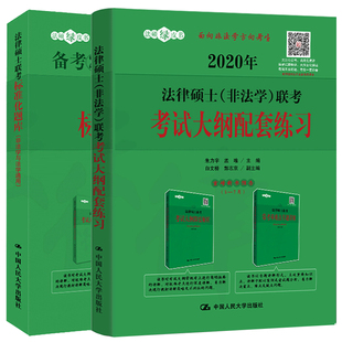 现货 2020年法律硕士非法学联考考试大纲配套练硕标准化题库非法学法学通用 2册 人大法硕联考法律硕士绿皮书 法硕考试指南书
