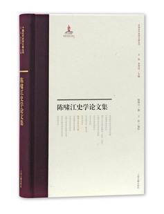 包邮 历史研究书籍 陈啸江史学论文集 书店 畅想畅销书 陈啸江撰 正版