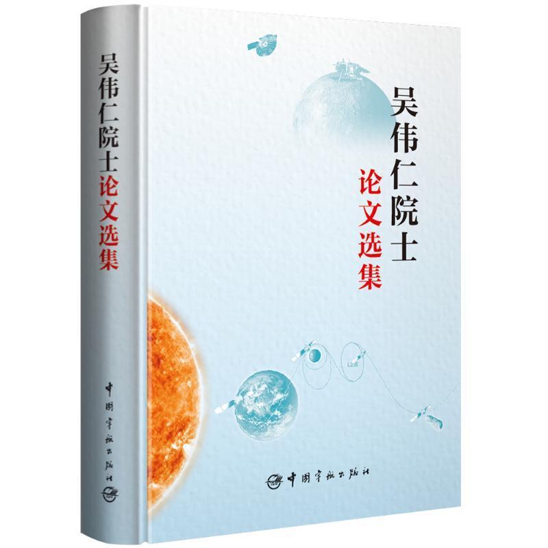 2023新书 吴伟仁院士论文选集 探月工程总设计师吴伟仁文集 航天测控通信和深空探测工程的发展历程 9787515921761 中国宇航出版社