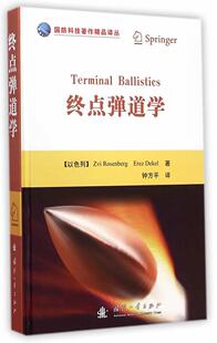 正版包邮 终点弹道学 国防科技著作精品译丛 国防工业出版社 终点弹道学实验室和本领域应用的主要诊断工具 书籍9787118095944