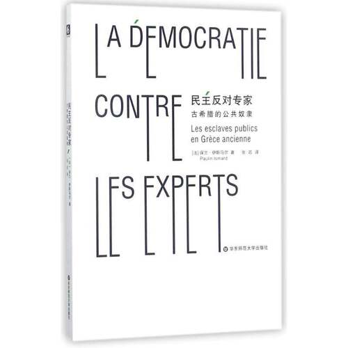 民主反对专家:古希腊的公隶:les esclaves publics en grece ancienne保兰·伊斯马尔政治书籍