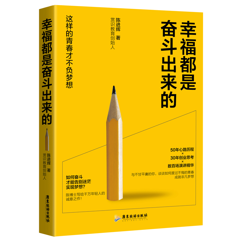 正版包邮 幸福都是奋斗出来的  陈进辉 书店 自我激励书籍 畅想畅销书