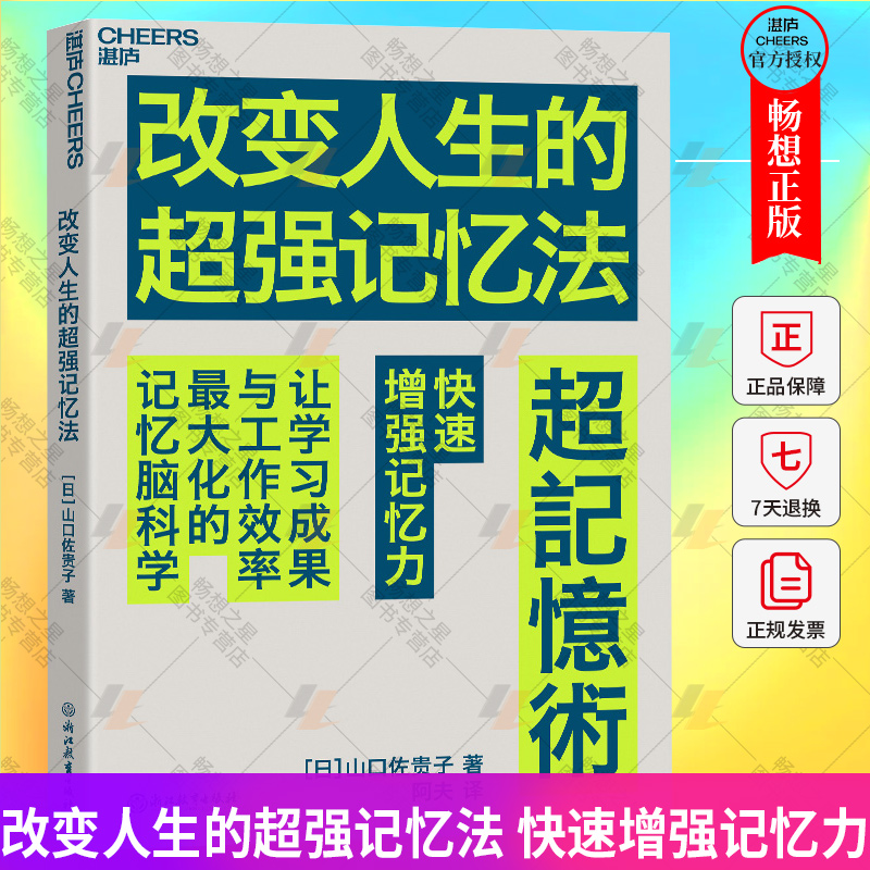 改变人生的超强记忆法