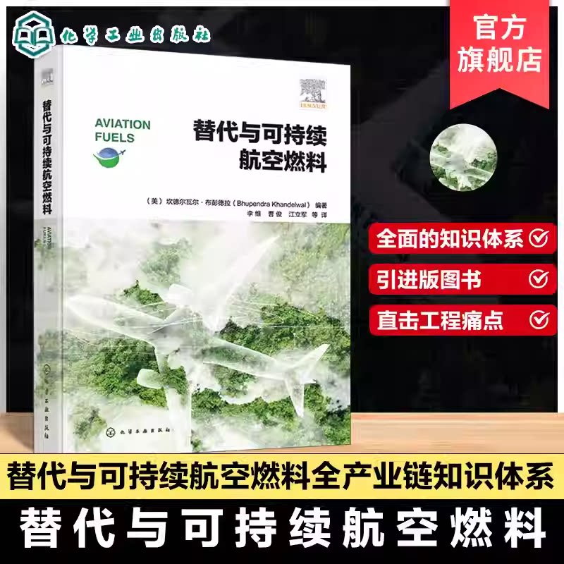 替代与可持续航空燃料 原料筛选与制备工艺 适航认证与燃烧性能 排放特性与飞机系统相互作用 工程实践与实验验证 航空动力研发书