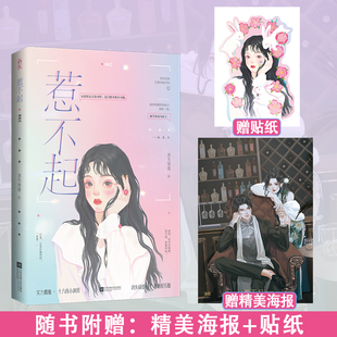 机票 贴纸 惹不起 赠海报 消失绿缇作品花火娱乐圈日久生情真香甜宠言情小说书籍实力偶像×十八线小演员醋意桃桃