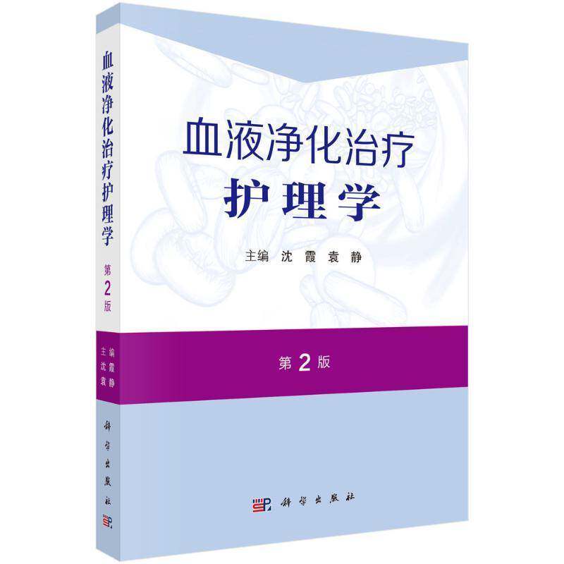 血液净化治疗护理学 第2二版 血液透析连续性肾脏替代治疗血浆置换吸附腹膜透析及肾移植抗凝剂规范操作免疫吸附及杂合血液净化等