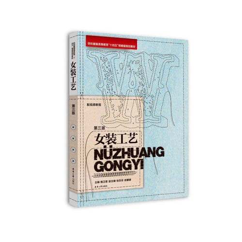 女装工艺（第三版）鲍卫君 张芬芬 徐麟健 纺织服装高等教育“十四五”部委级规划教材 工业技术书籍 东华大学出版社9787566923929