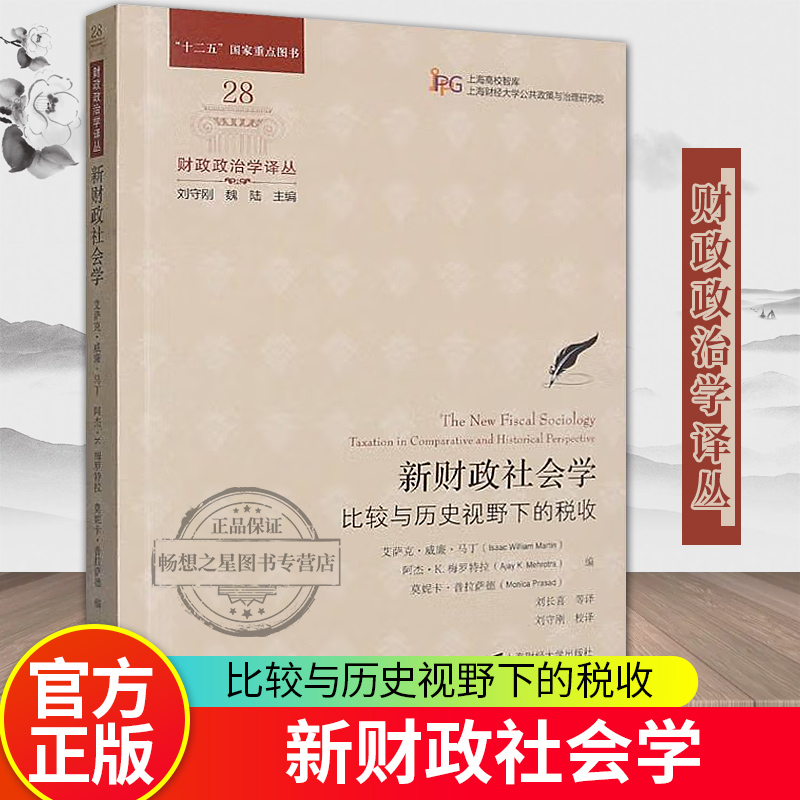 正版包邮 新财政社会学:比较与历史视野下的税收 财政政治学译丛 上海财经大学出版社9787564240769 畅想之星图书专营店