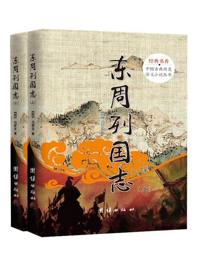 正版包邮经典书香.中国古典历史演义小说丛书:东周列国志(全2册)冯梦龙书店小说书籍畅想畅销书_虎窝淘