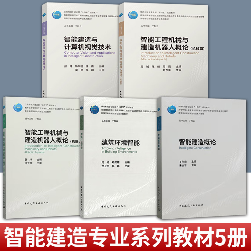 任选高等学校智能建造专业系列教材 教育部战略性新兴领域教材 智能建造与计算机视觉技术 张建，冯东明，徐燕 丛书主编 丁烈云