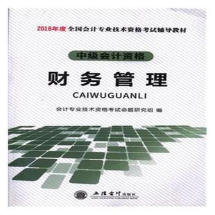 会计专业技术资格考试命题研究组 书店 包邮 中级会计职称书籍 畅想畅销书 财务管理 正版