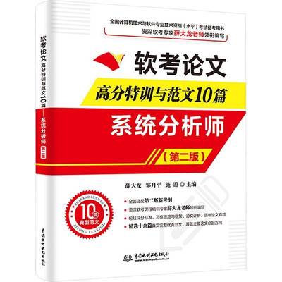 2025新书 软考论文高分特训与范文10篇 系统分析师 第二版 第2版 论文写作要求策略评判标准论文点评范文 软考考试教程教材书籍