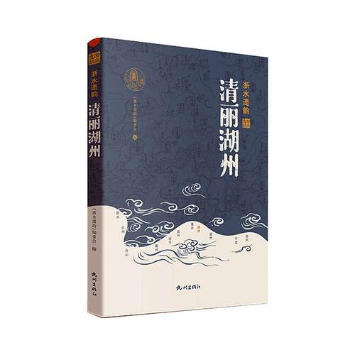 正版包邮 清丽湖州《浙水遗韵》委会 旅游地图书籍 杭州出版社9787556519484 畅想之星图书专营店