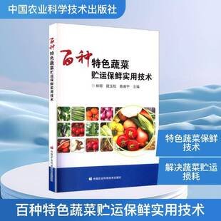 百种蔬菜贮运保鲜实用技术林琼图书书籍