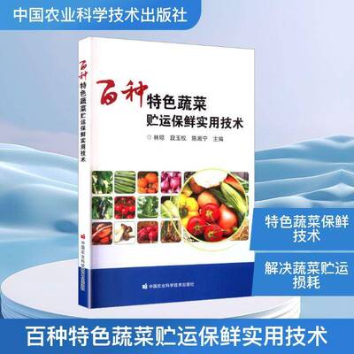 百种蔬菜贮运保鲜实用技术林琼图书书籍